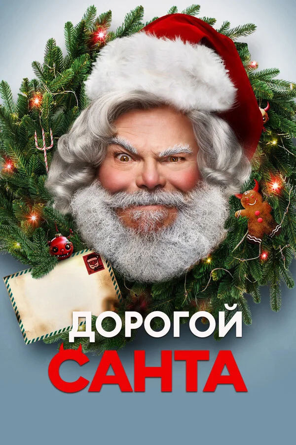 Дорогой Санта 2024 смотреть онлайн бесплатно